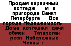 Продам кирпичный  коттедж 320 м  в пригороде Санкт-Петербурга   - Все города Недвижимость » Дома, коттеджи, дачи обмен   . Татарстан респ.,Набережные Челны г.